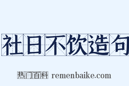 社日不饮造句是什么意思的图片